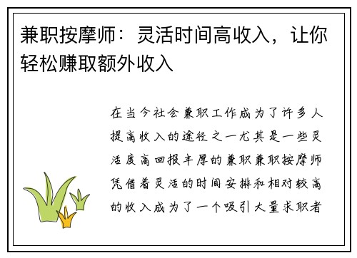 兼职按摩师：灵活时间高收入，让你轻松赚取额外收入