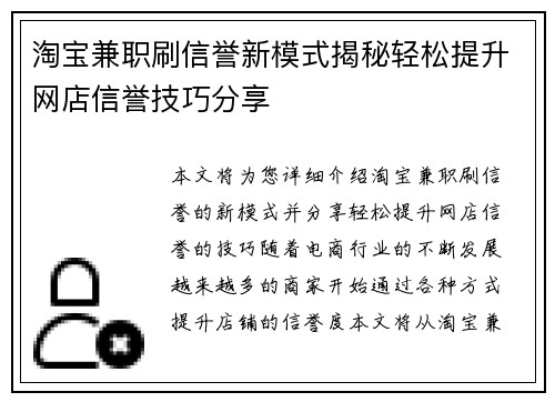 淘宝兼职刷信誉新模式揭秘轻松提升网店信誉技巧分享