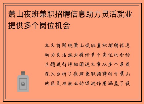 萧山夜班兼职招聘信息助力灵活就业提供多个岗位机会