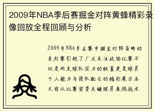 2009年NBA季后赛掘金对阵黄蜂精彩录像回放全程回顾与分析