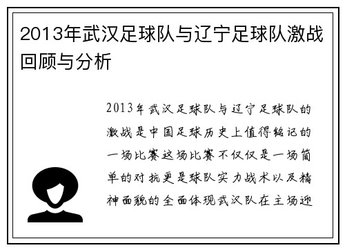2013年武汉足球队与辽宁足球队激战回顾与分析