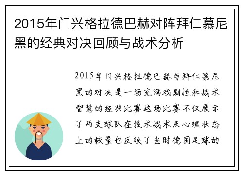 2015年门兴格拉德巴赫对阵拜仁慕尼黑的经典对决回顾与战术分析