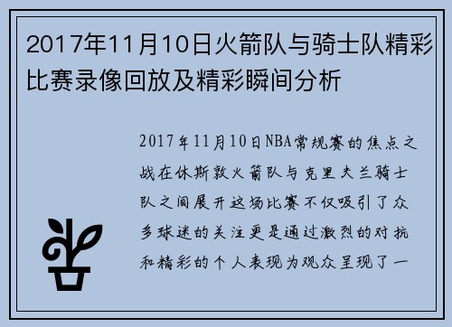 2017年11月10日火箭队与骑士队精彩比赛录像回放及精彩瞬间分析