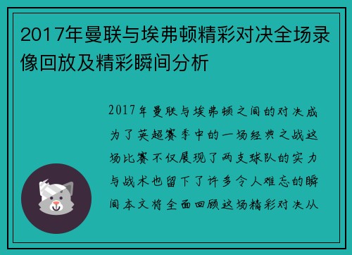 2017年曼联与埃弗顿精彩对决全场录像回放及精彩瞬间分析