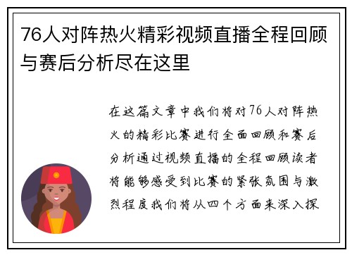 76人对阵热火精彩视频直播全程回顾与赛后分析尽在这里