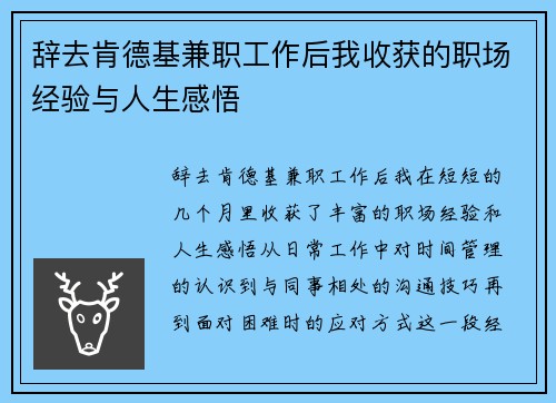 辞去肯德基兼职工作后我收获的职场经验与人生感悟
