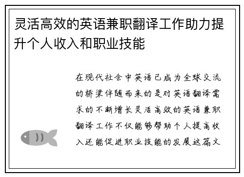 灵活高效的英语兼职翻译工作助力提升个人收入和职业技能