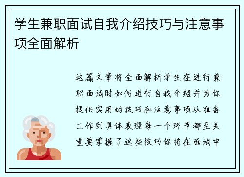 学生兼职面试自我介绍技巧与注意事项全面解析