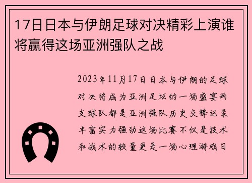 17日日本与伊朗足球对决精彩上演谁将赢得这场亚洲强队之战