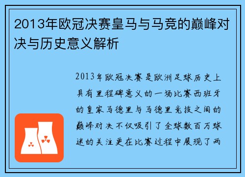 2013年欧冠决赛皇马与马竞的巅峰对决与历史意义解析