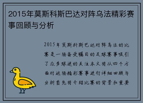 2015年莫斯科斯巴达对阵乌法精彩赛事回顾与分析