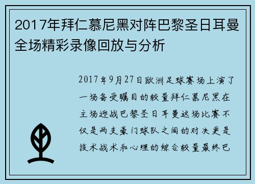 2017年拜仁慕尼黑对阵巴黎圣日耳曼全场精彩录像回放与分析