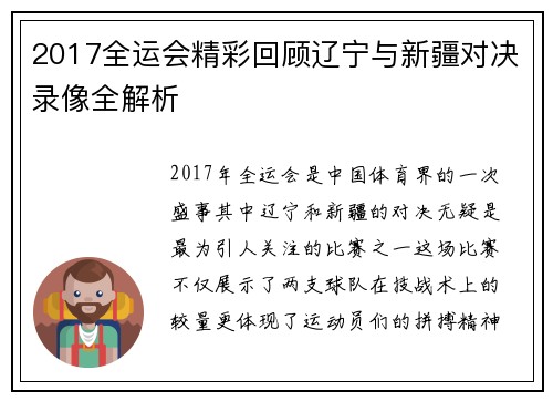 2017全运会精彩回顾辽宁与新疆对决录像全解析