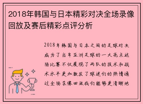 2018年韩国与日本精彩对决全场录像回放及赛后精彩点评分析