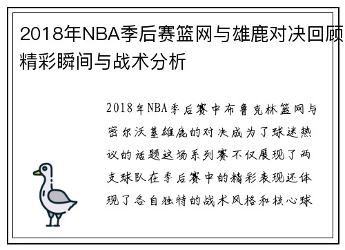 2018年NBA季后赛篮网与雄鹿对决回顾精彩瞬间与战术分析