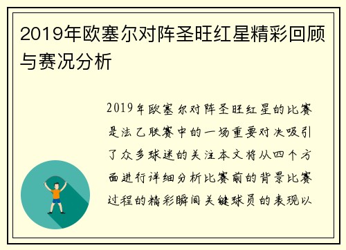 2019年欧塞尔对阵圣旺红星精彩回顾与赛况分析
