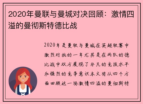 2020年曼联与曼城对决回顾：激情四溢的曼彻斯特德比战