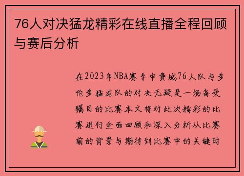 76人对决猛龙精彩在线直播全程回顾与赛后分析