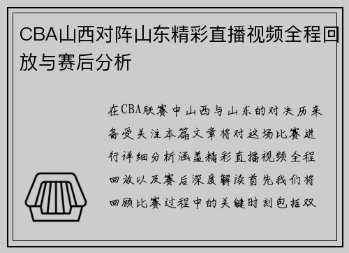 CBA山西对阵山东精彩直播视频全程回放与赛后分析
