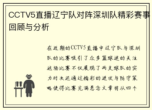 CCTV5直播辽宁队对阵深圳队精彩赛事回顾与分析