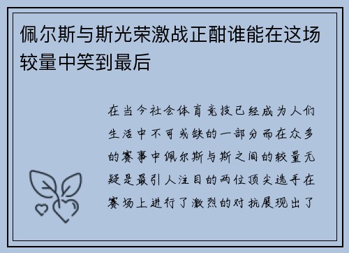 佩尔斯与斯光荣激战正酣谁能在这场较量中笑到最后