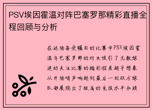 PSV埃因霍温对阵巴塞罗那精彩直播全程回顾与分析