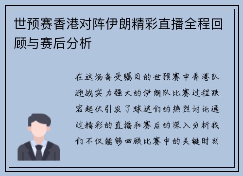 世预赛香港对阵伊朗精彩直播全程回顾与赛后分析