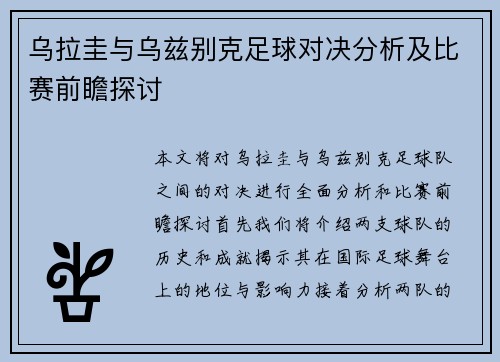 乌拉圭与乌兹别克足球对决分析及比赛前瞻探讨