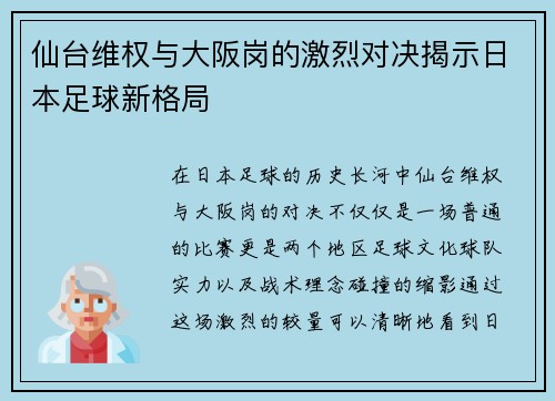 仙台维权与大阪岗的激烈对决揭示日本足球新格局