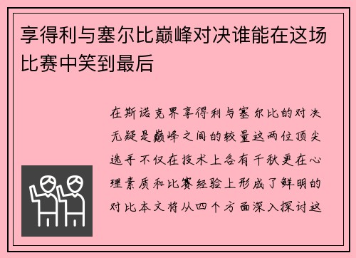 享得利与塞尔比巅峰对决谁能在这场比赛中笑到最后
