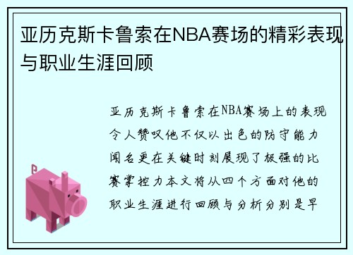 亚历克斯卡鲁索在NBA赛场的精彩表现与职业生涯回顾