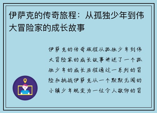 伊萨克的传奇旅程：从孤独少年到伟大冒险家的成长故事