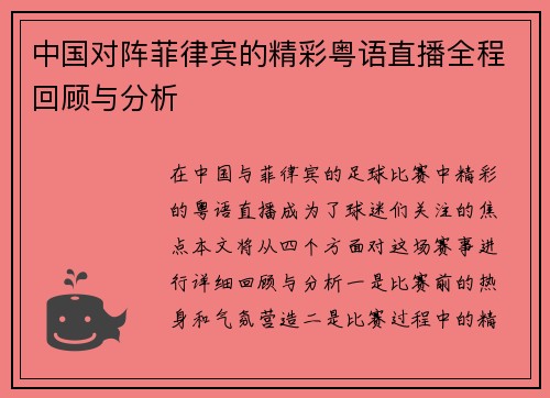 中国对阵菲律宾的精彩粤语直播全程回顾与分析