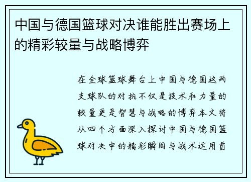 中国与德国篮球对决谁能胜出赛场上的精彩较量与战略博弈